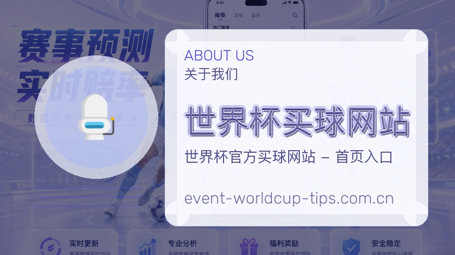  世界杯买球网站关于我们体育赛事内容展示