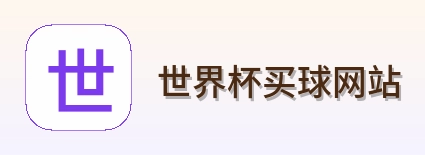  世界杯买球网站体育赛事首页标识